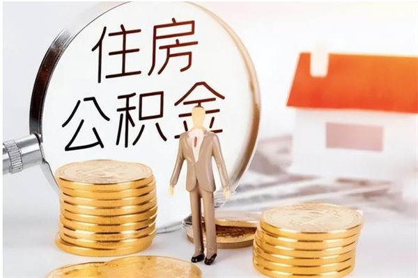 重庆离职半年公积金怎么取（离职半年公积金怎么提取）