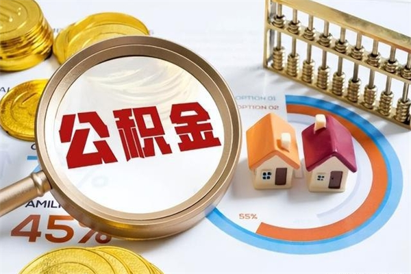 重庆离职后直接可以取住房公积金吗（离职后能取住房公积金吗）