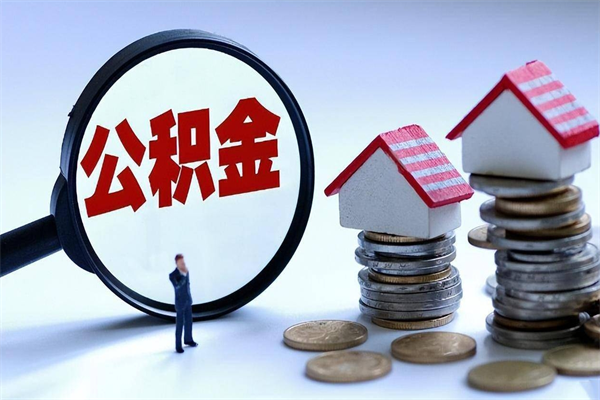 重庆辞职后可以领取住房公积金吗（辞职后能领住房公积金吗）