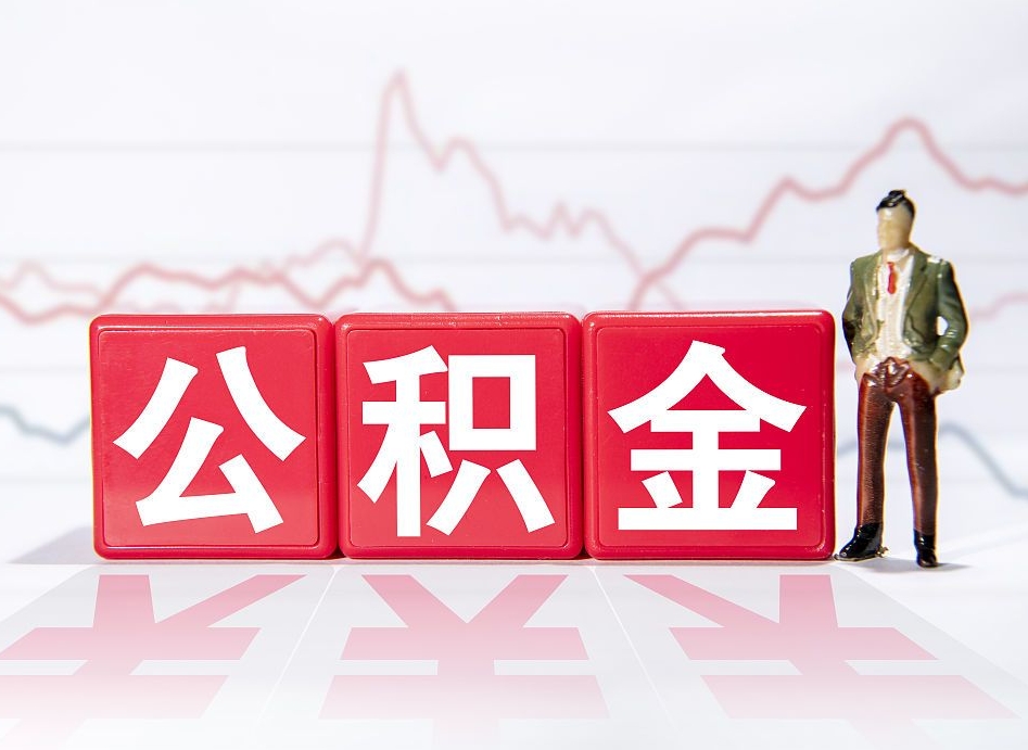 重庆离职后取公积金（离职后取公积金需要哪些手续2021）