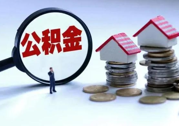 重庆公积金离开能提出吗（住房公积金离职可以取吗?）