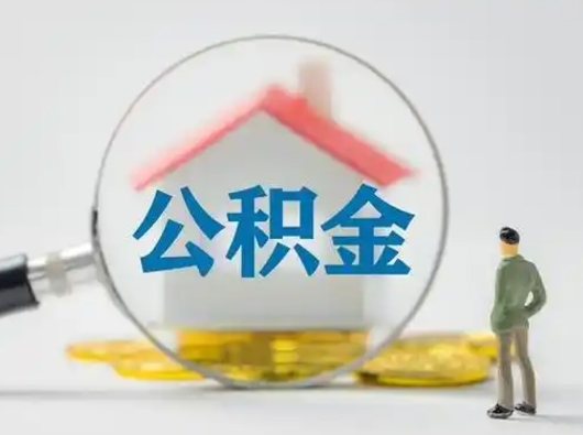 重庆离职后取公积金（离职后取公积金需要哪些手续2021）