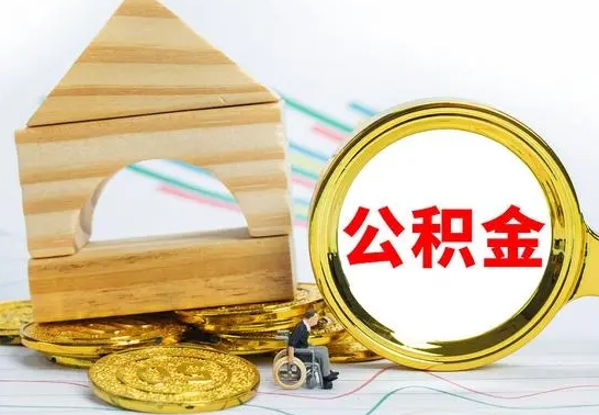 重庆怎样取住房公积金（取住房公积金的流程）